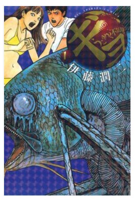ギョ 漫画 は無料ダウンロードできる 伊藤潤二の漫画を安全に読む方法 コミックランプ